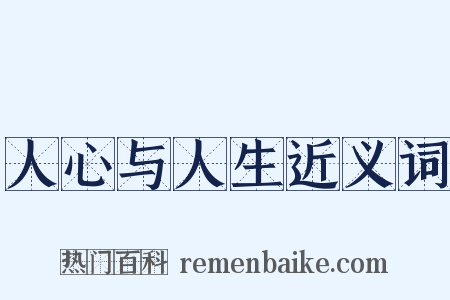 人心与人生近义词是什么意思的图片